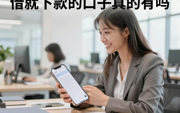 借就下款的口子真的有吗,盘点几个审核宽松秒下款的平台