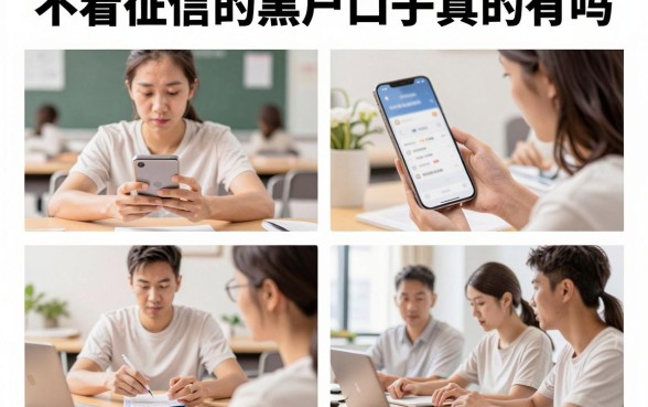 不看征信的黑户口子真的有吗，哪里能找到靠谱的下款渠道