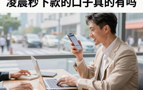 凌晨秒下款的口子真的有吗，2026年最新不看征信急速下款平台推荐