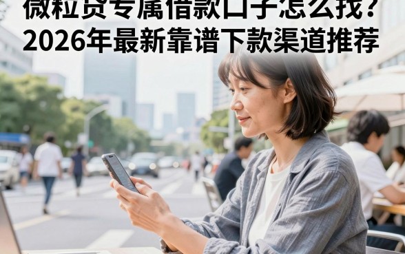 微粒贷专属借款口子怎么找?2026年最新靠谱下款渠道推荐