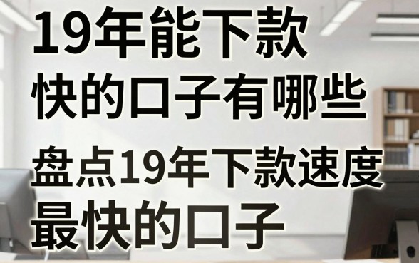 19年能下款快的口子有哪些,盘点19年下款速度最快的口子