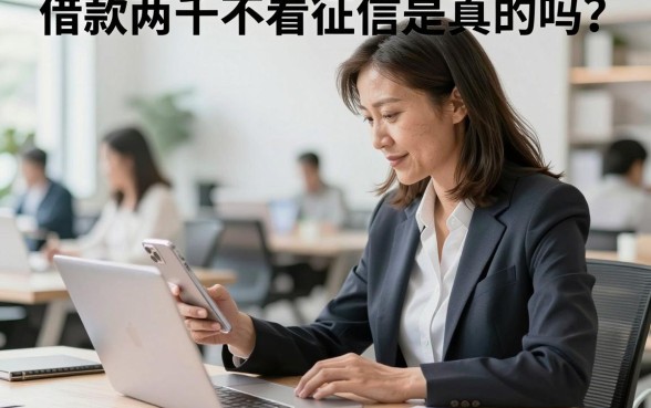 借款两千不看征信是真的吗？哪里可以借到钱不看征信