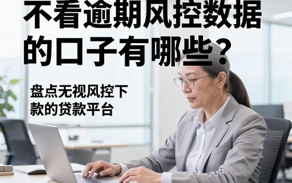 不看逾期风控数据的口子有哪些？盘点无视风控下款的贷款平台