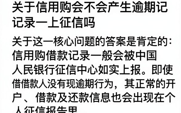 信用购不逾期上征信吗，信用购按时还款会上征信吗