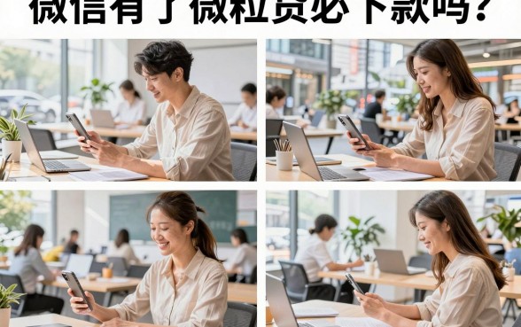 微信有了微粒贷必下款吗?有微粒贷借款一定能成功吗