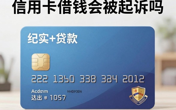 信用卡借钱会被起诉吗，信用卡欠款多少钱达到起诉标准