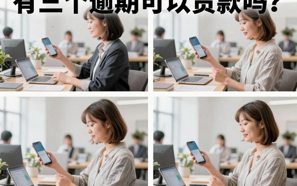 有三个逾期可以贷款吗？征信有三个逾期还能下款的口子有哪些