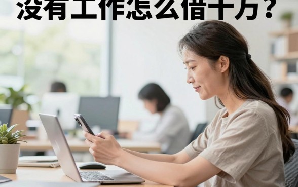 没有工作怎么借十万?无业人员如何快速贷款