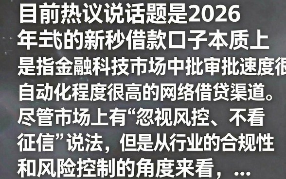 2026新秒借款口子有哪些,2026新秒借款口子容易通过吗
