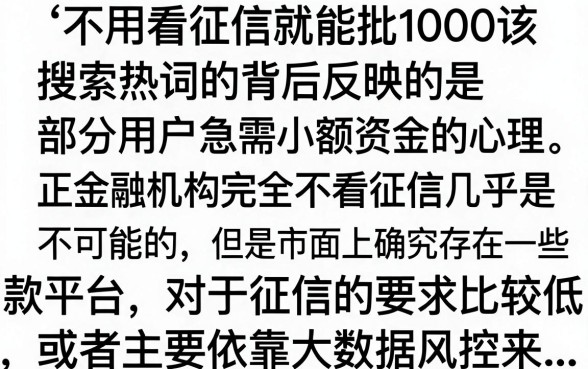 不看征信秒批1000是真的吗,哪里可以借到不看征信秒批1000
