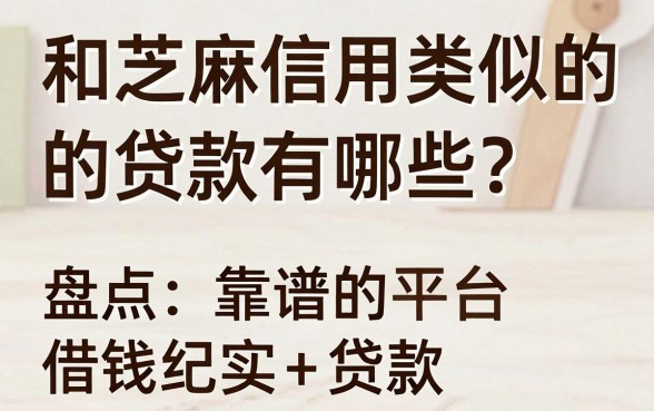 和芝麻信用类似的贷款有哪些？盘点靠谱的借钱平台推荐