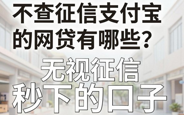 不查征信支付宝的网贷有哪些?盘点无视征信秒下的口子