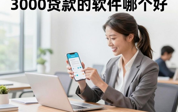 3000贷款的软件哪个好,正规平台秒下款推荐