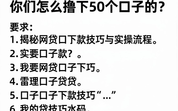 你们怎么撸下50个口子的？揭秘网贷口子下款技巧与实操流程