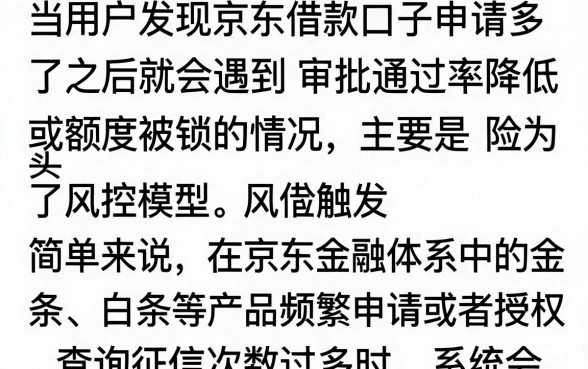 京东借款口子申请多了有影响吗?申请过多会导致审核不通过吗