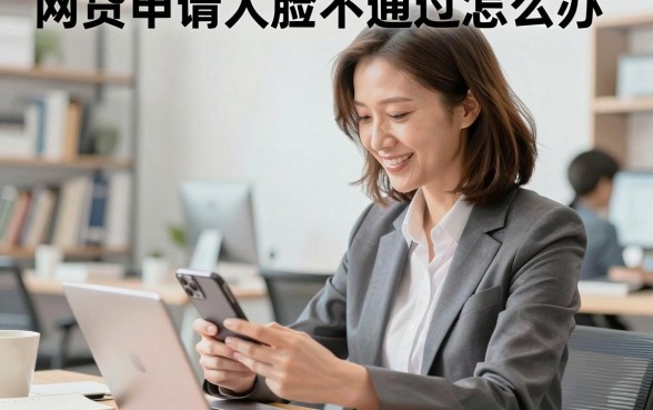 网贷申请人脸不通过怎么办，人脸识别失败是什么原因导致的