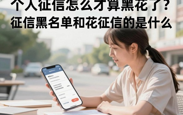 个人征信怎么才算黑花了？征信黑名单和花征信的区别是什么