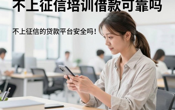 不上征信培训借款可靠吗，不上征信的贷款平台安全吗