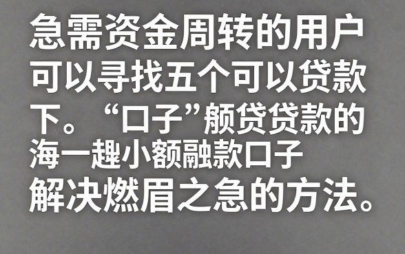 5个能下款的小额贷款口子有哪些，哪里有小额贷款容易下款的口子