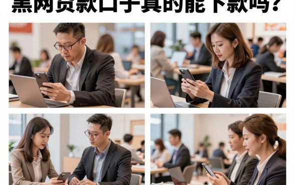 黑网贷款口子真的能下款吗?揭秘2026年黑网贷款口子背后的套路