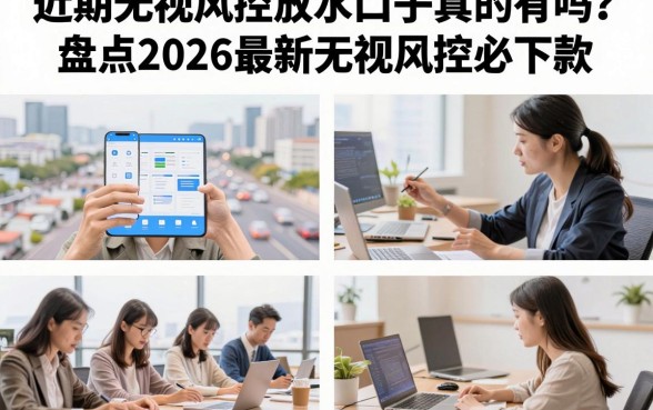 近期无视风控放水口子真的有吗？盘点2026最新无视风控必下款