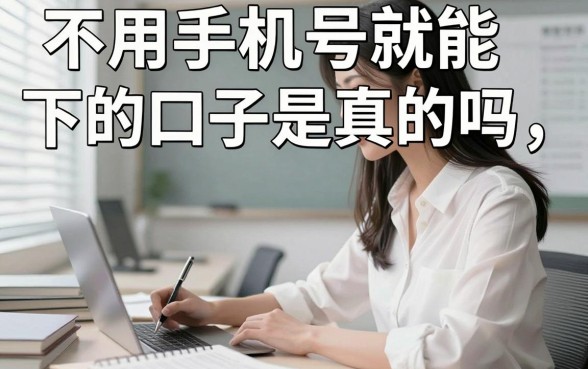 不用手机号就能下的口子是真的吗，2024年有哪些不需要手机号认证的贷款平台