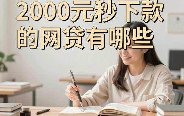 2000元秒下款的网贷有哪些，哪家网贷2000元秒下款容易通过