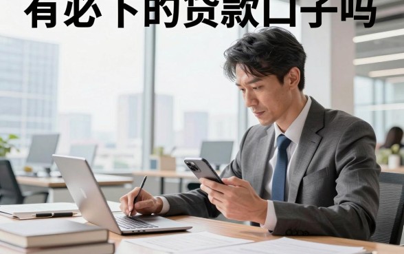 有必下的贷款口子吗,征信黑户哪里可以贷款急用