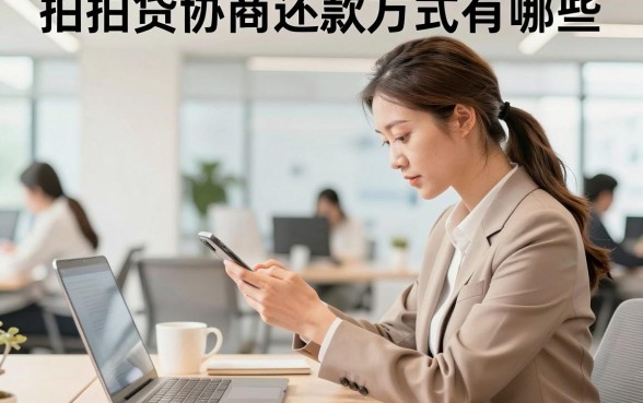 拍拍贷协商还款方式有哪些,怎么联系客服申请延期还款