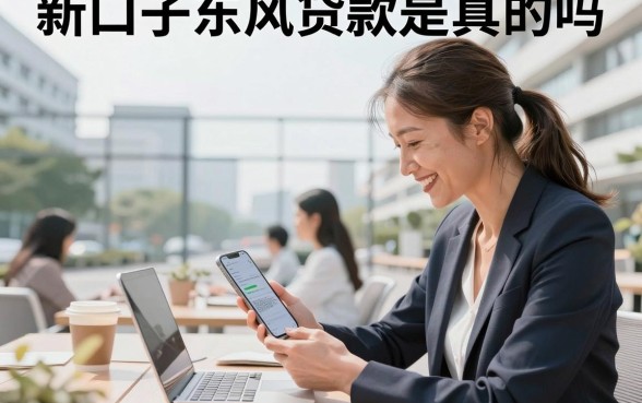 新口子东风贷款是真的吗，新口子东风贷款靠谱吗容易下款吗