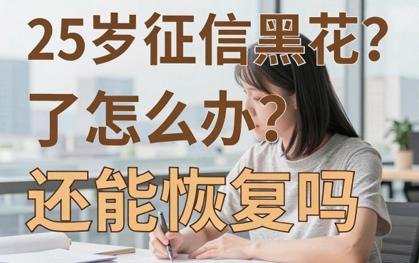 25岁征信黑花了怎么办?还能恢复吗?