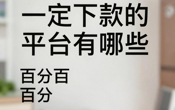 一定下款的平台有哪些,百分百通过不审核的贷款app
