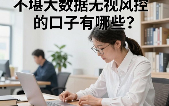 不堪大数据无视风控的口子有哪些？盘点无视风控必下款的口子