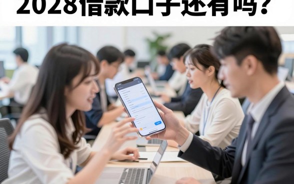 2028借款口子还有吗?盘点2028年还能下款的借款口子