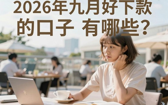 2026年九月好下的口子有哪些?盘点2026年九月最容易下款的网贷平台