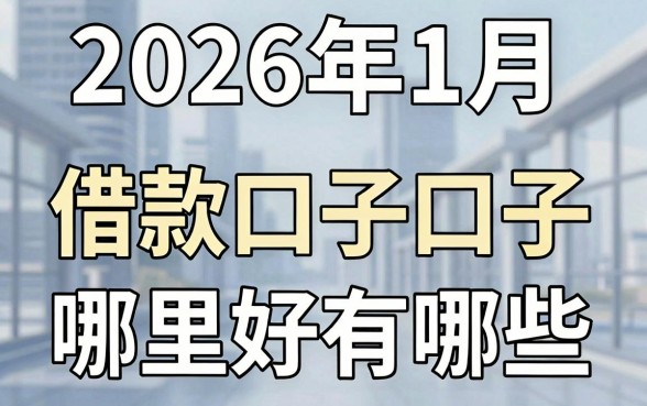 2026年1月借款口子有哪些，2026年1月借款口子哪里好下款