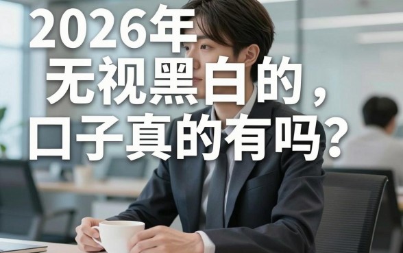 2026年无视黑白的口子真的有吗?盘点最新无视黑白必下款平台