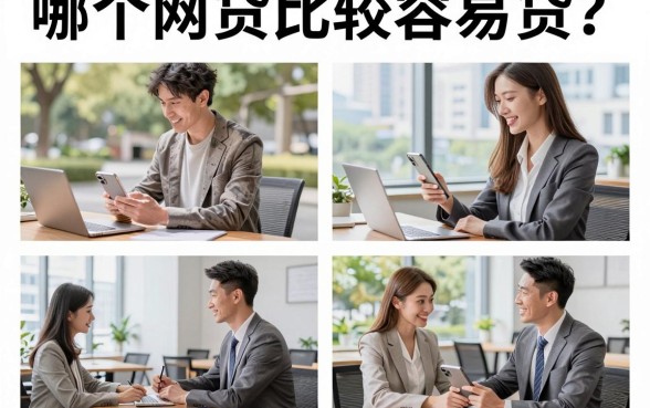 哪个网贷比较容易贷?2026年容易下款的正规网贷平台推荐