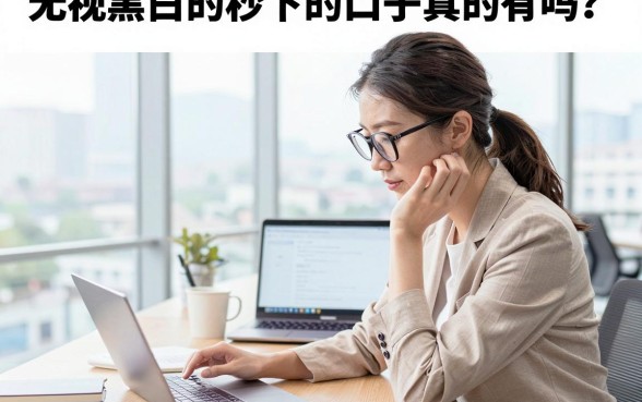 无视黑白的秒下的口子真的有吗？哪里能找到无视黑白秒下的口子？