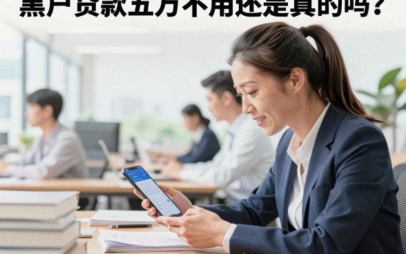 黑户贷款五万不用还是真的吗?黑户贷款五万不还需要承担什么后果?
