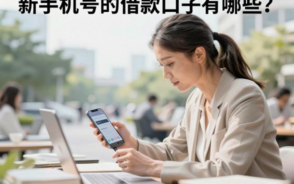 新手机号的借款口子有哪些?新手机号哪里能借钱?