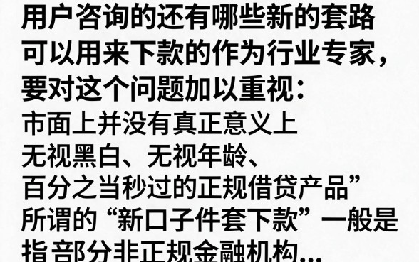 2024还有哪些新口子件套下款的？件套下款容易通过的口子推荐