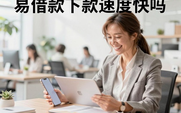 易借款下款速度快吗,易借款审核到账需要多久