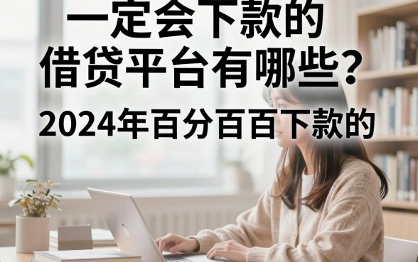 一定会下款的借贷平台有哪些？2024年百分百下款的小额贷款推荐