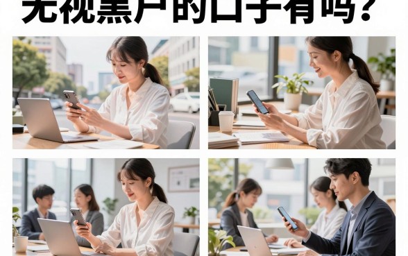 无视黑户的口子有吗？盘点无视征信黑户能下款的口子