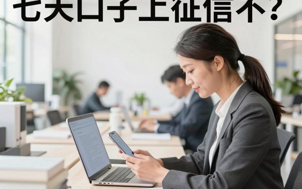 七天口子上征信不?揭秘七天网贷不上的后果与真相