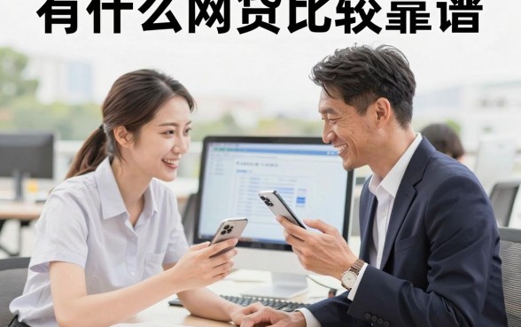 有什么网贷比较靠谱，盘点正规安全下款快的平台