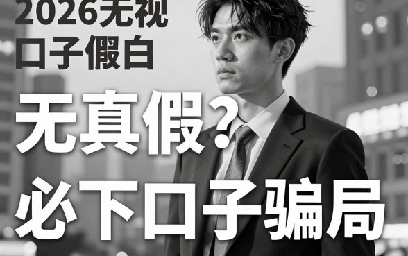 2026无视黑白口子真假?揭秘无视黑白必下口子骗局