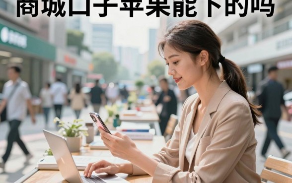 商城口子苹果能下的吗,2026最新苹果商城口子下款教程