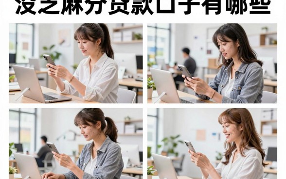 没芝麻分贷款口子有哪些,哪里能找到不看芝麻分的贷款平台